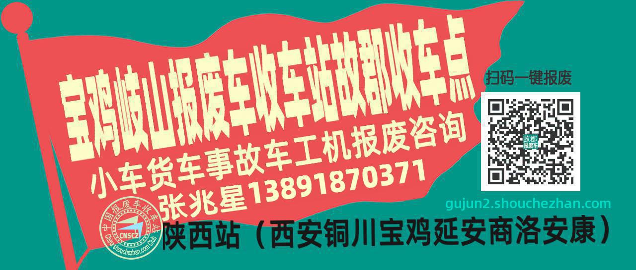 宝鸡岐山收车站报废咨询故郡收车点